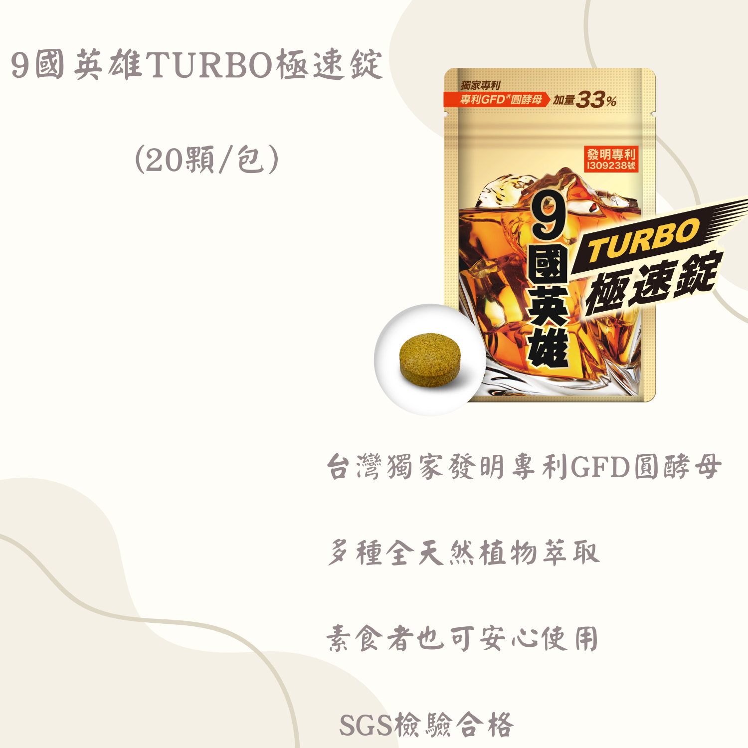 全新 9國英雄 TURBO 極速錠 第四代 （20錠/包）
