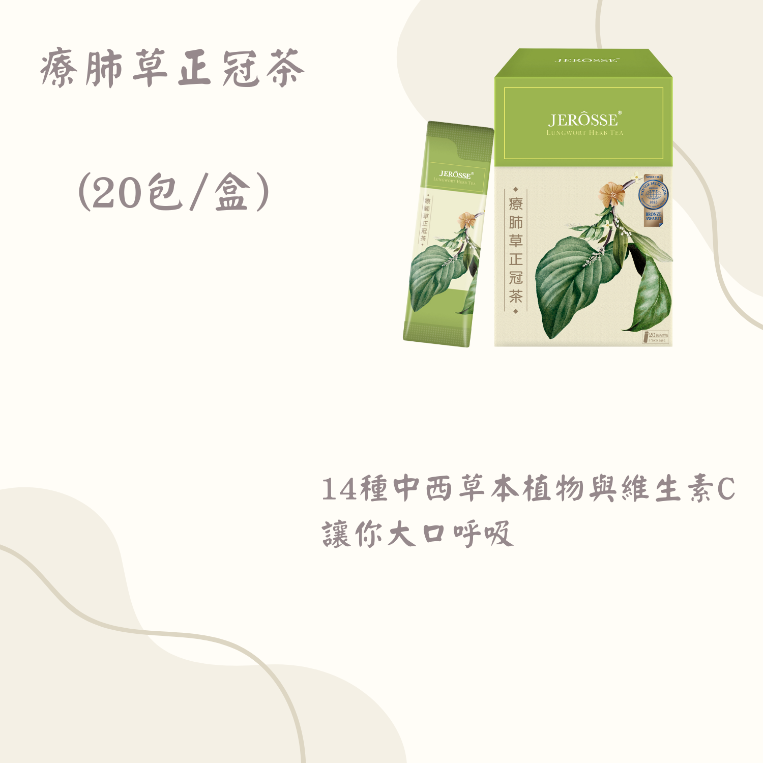 療肺草正冠茶 （20包/盒）