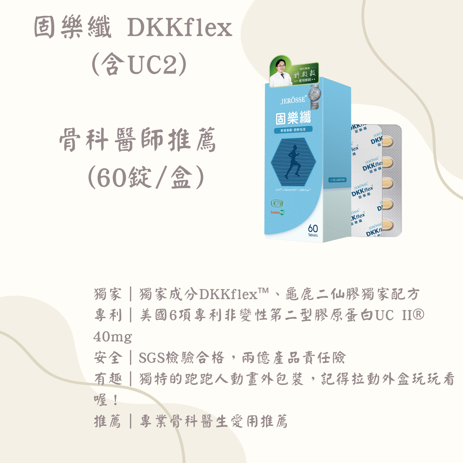 固樂纖 DKKflex （含UC2） 骨科醫師推薦  （60錠/盒）