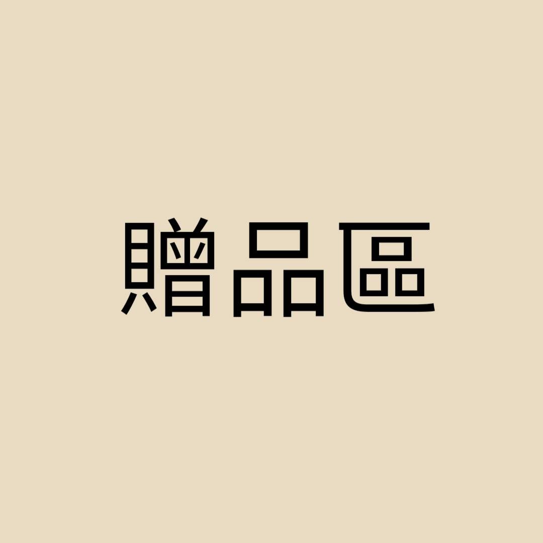 贈品區
