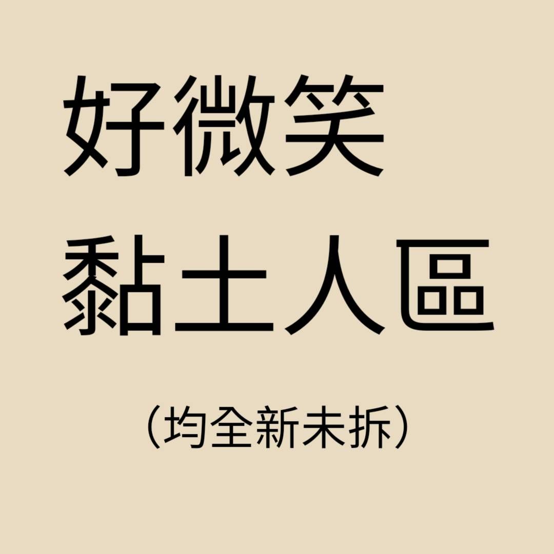 好微笑黏土人