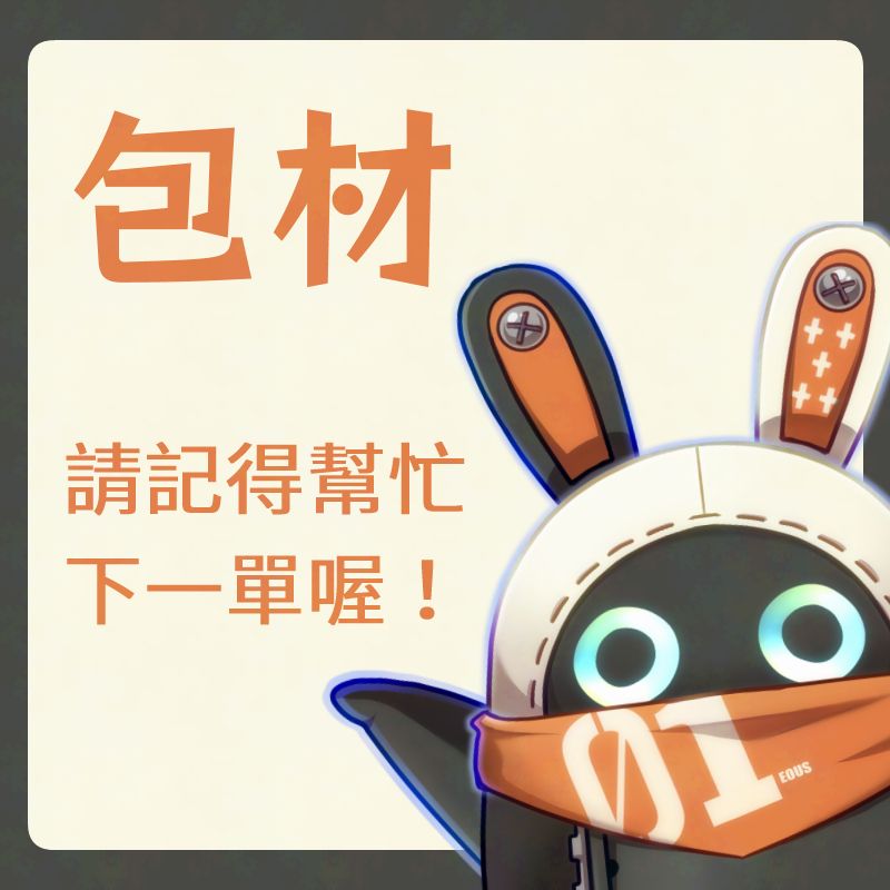 包材＋手續費