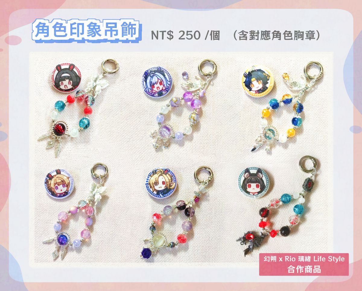 角色印象吊飾（贈32mm徽章）