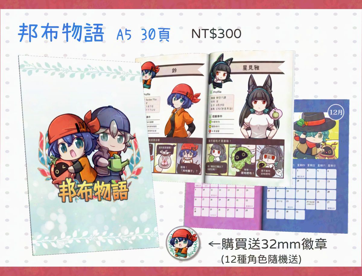 《邦布物語》30頁全彩插圖本 （買就送限量角色徽章一枚）