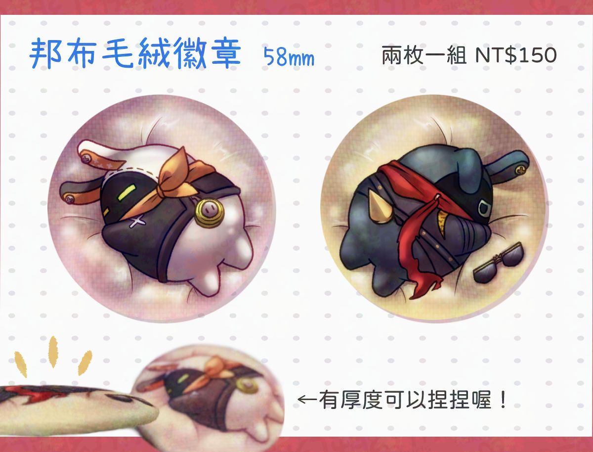 邦布毛絨徽章（一組兩種圖）