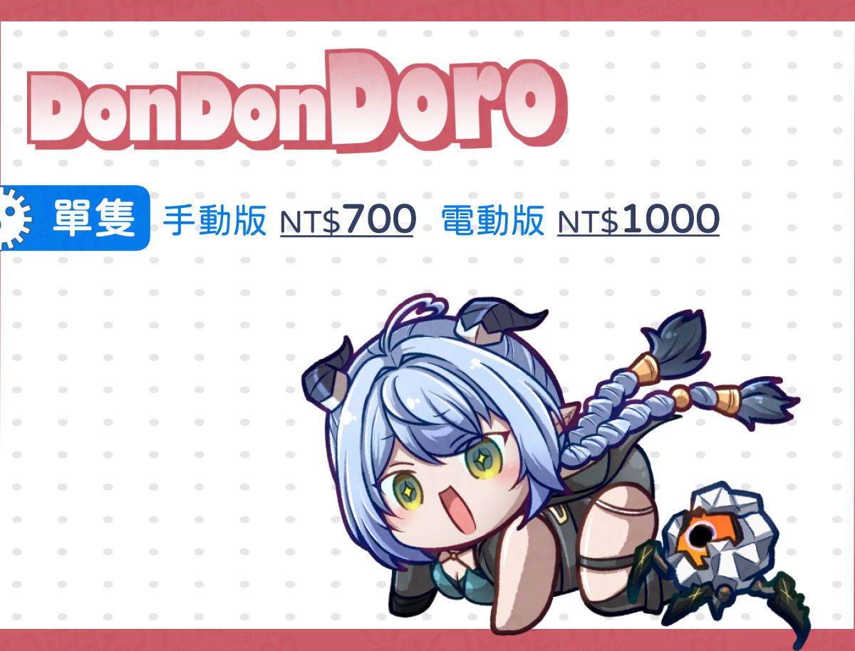 DonDonDoro盧西婭