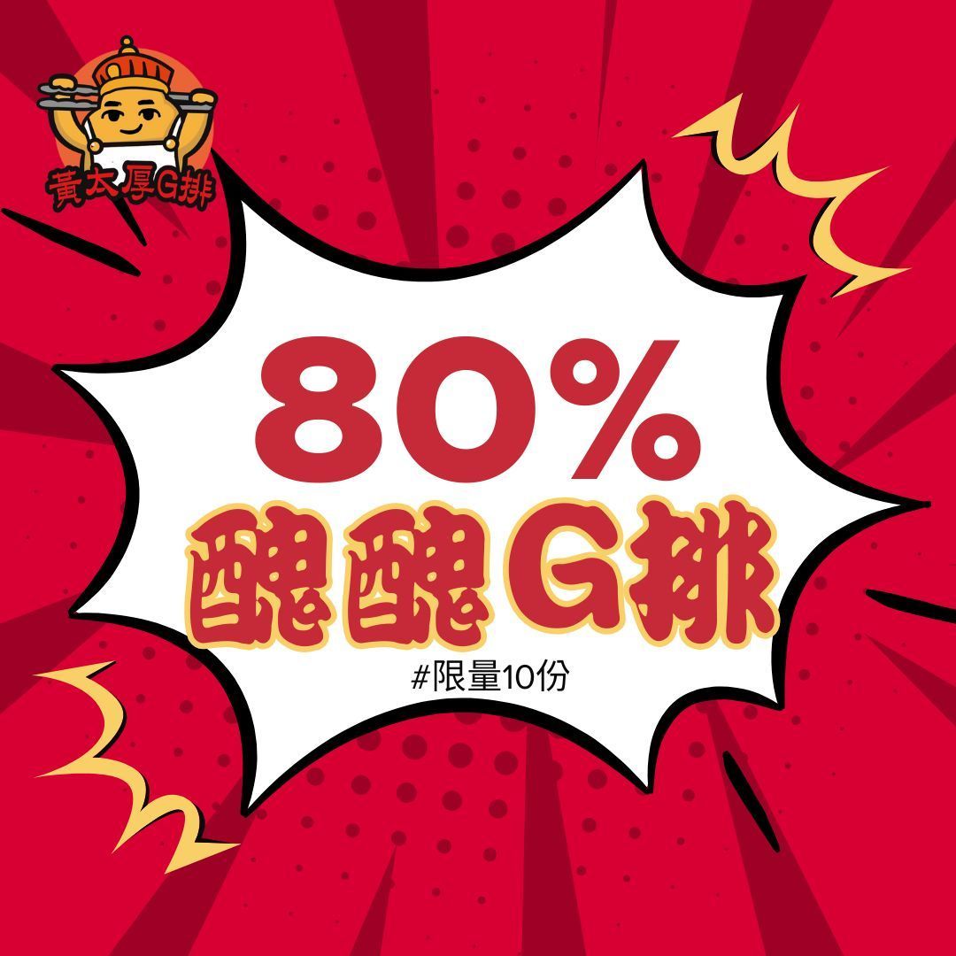 黃太厚G排~醜醜G排 #限量 #特價