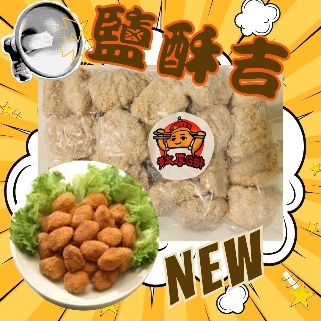 《黃太厚》鹽酥吉 （全素）