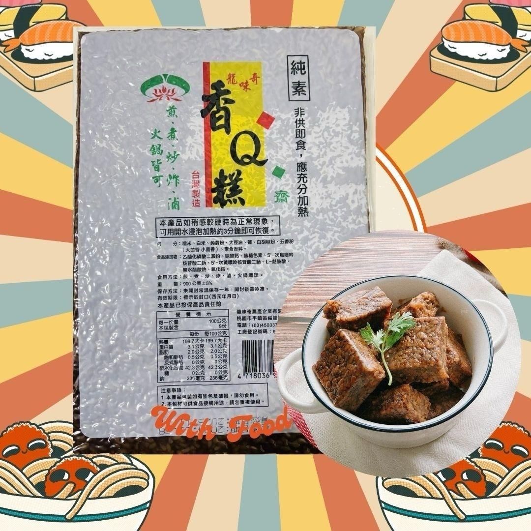 原味香Q糕  〈全素〉