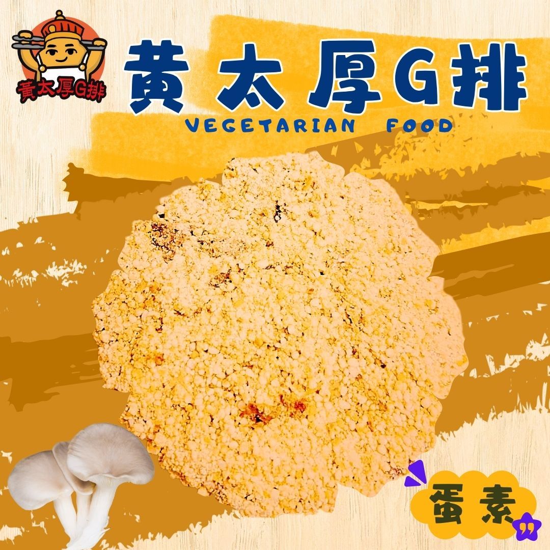 《黃太厚G排》主打G排（蛋素）