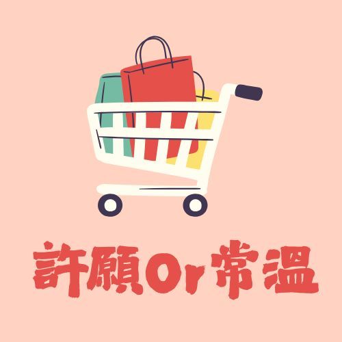 許願＆常溫