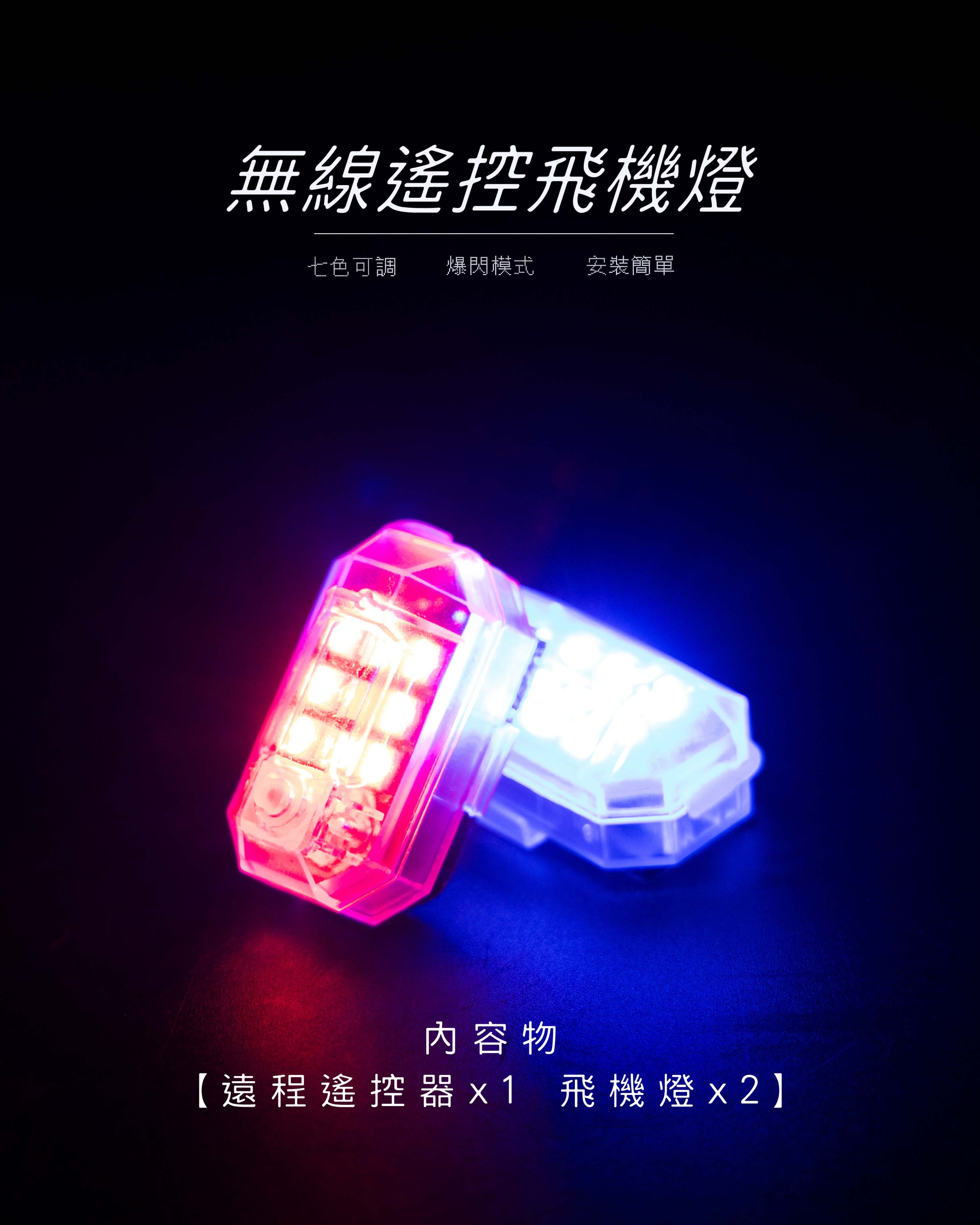 【飛機燈兩入組】皆贈遠程遙控器．不限車款拍照必備!