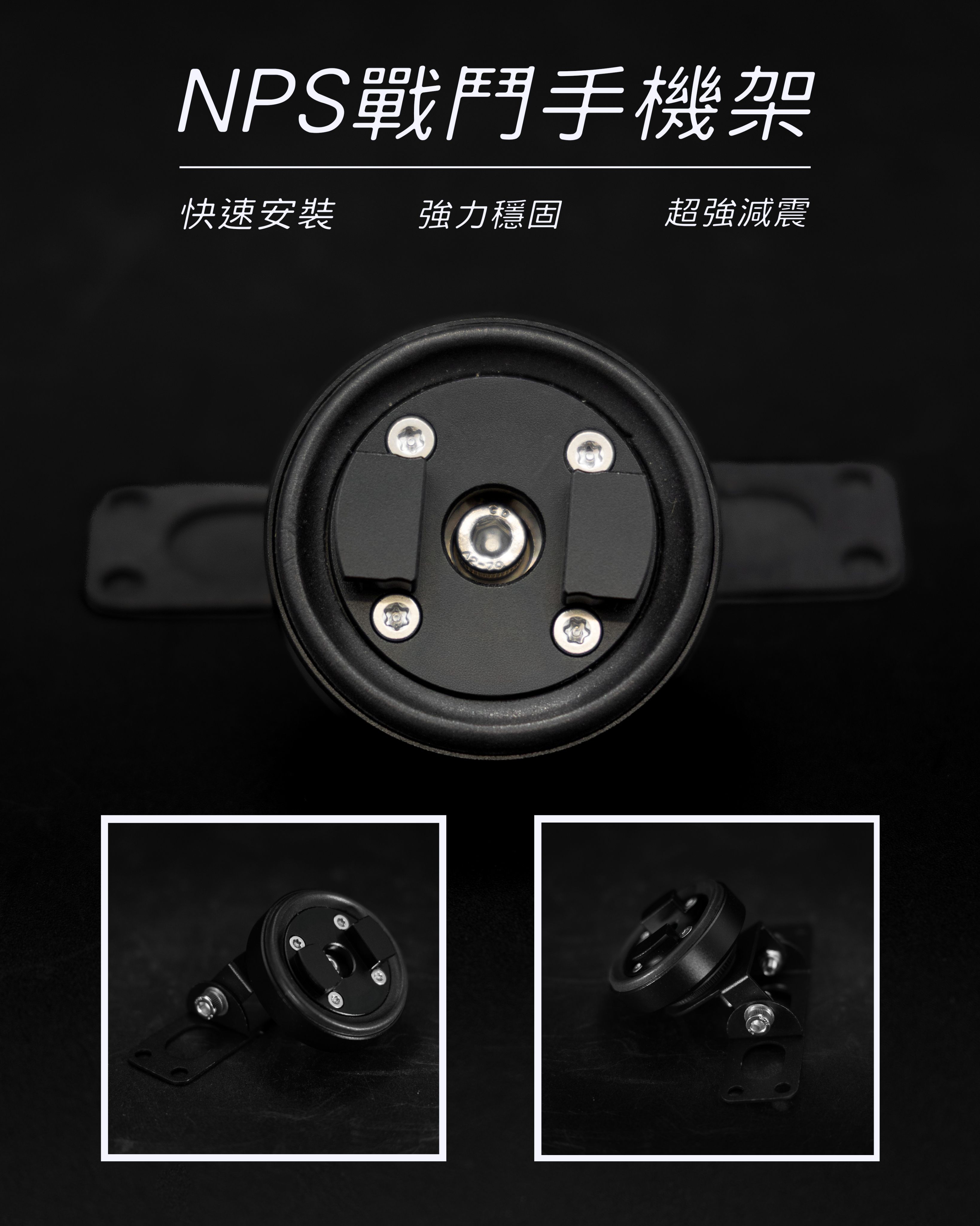 【NPS戰鬥減震手機架】一秒拆卸