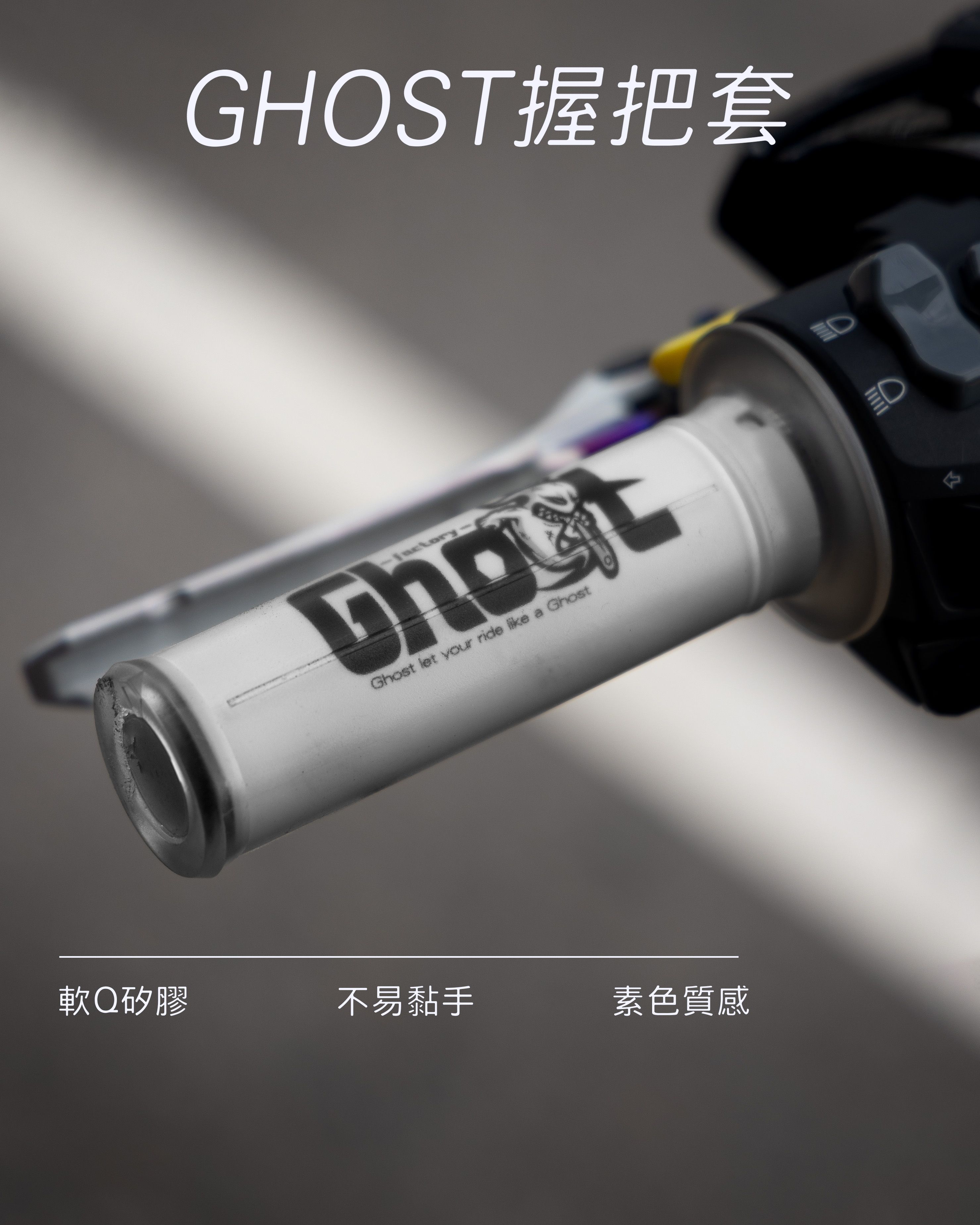 【Ghost 古斯特握把】