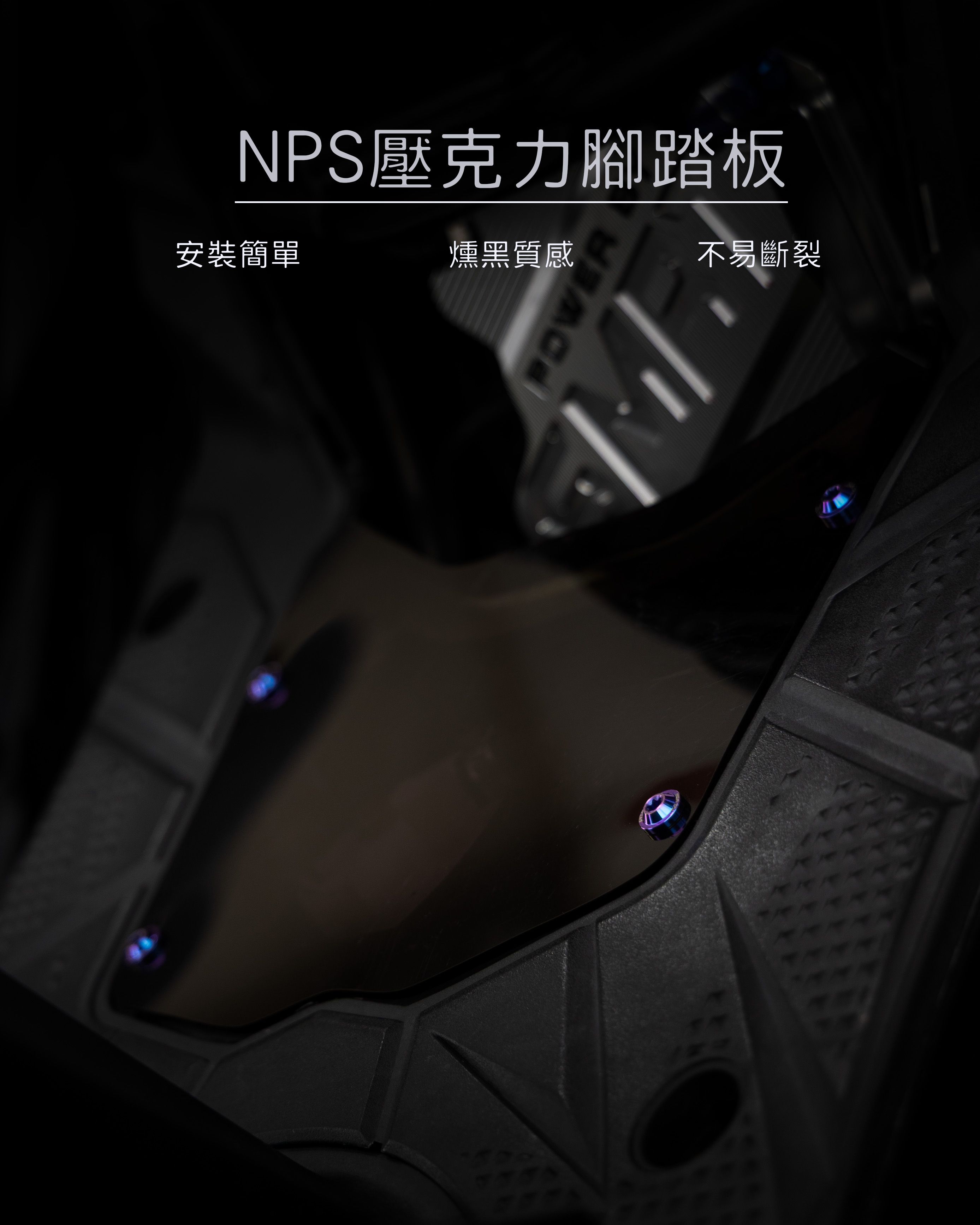 【NPS高密合度壓克力腳踏板】 適用 | JETS、SR、SL125、SL158