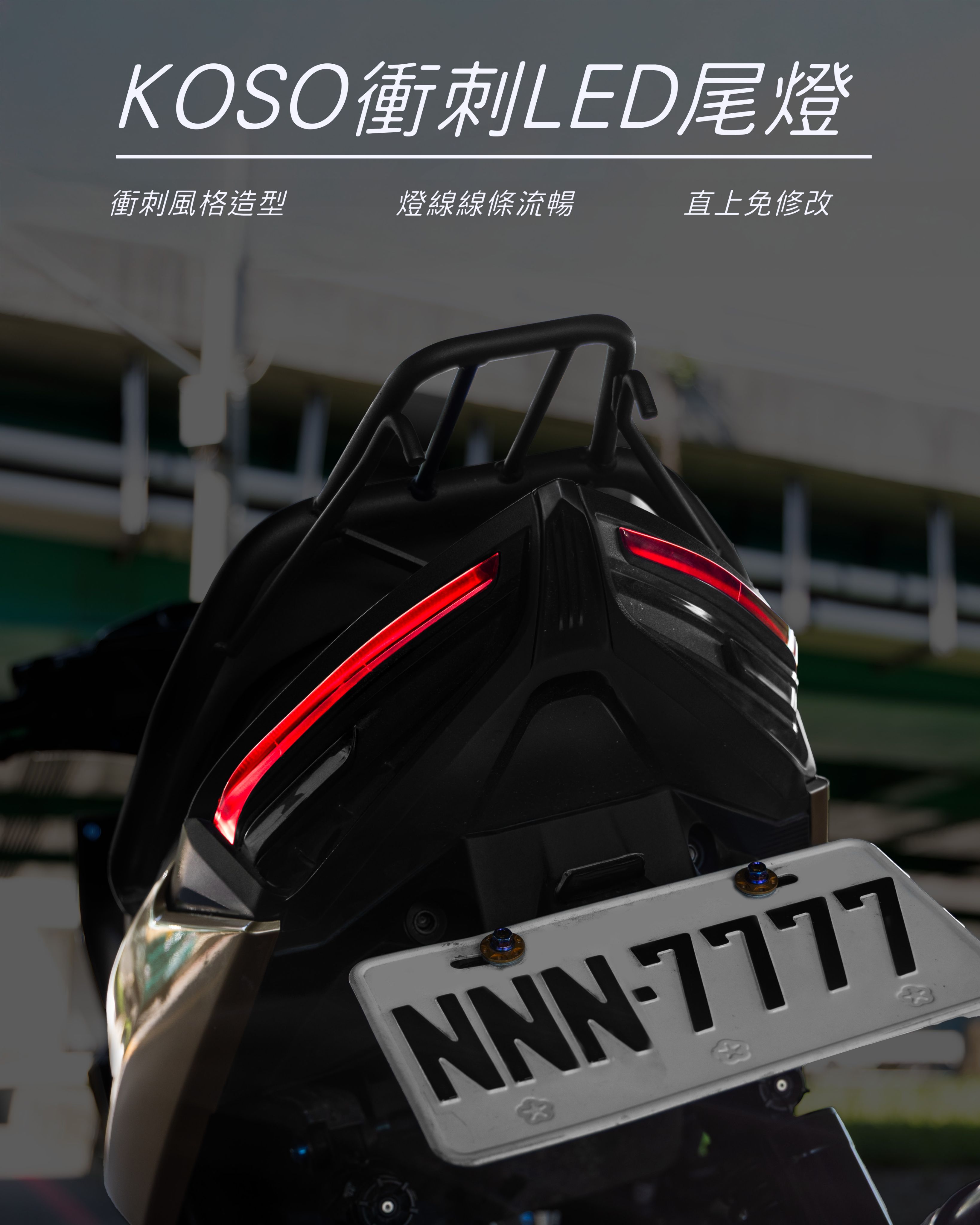【KOSO 衝刺LED尾燈】 適用 | JETSR、SL125、SL158