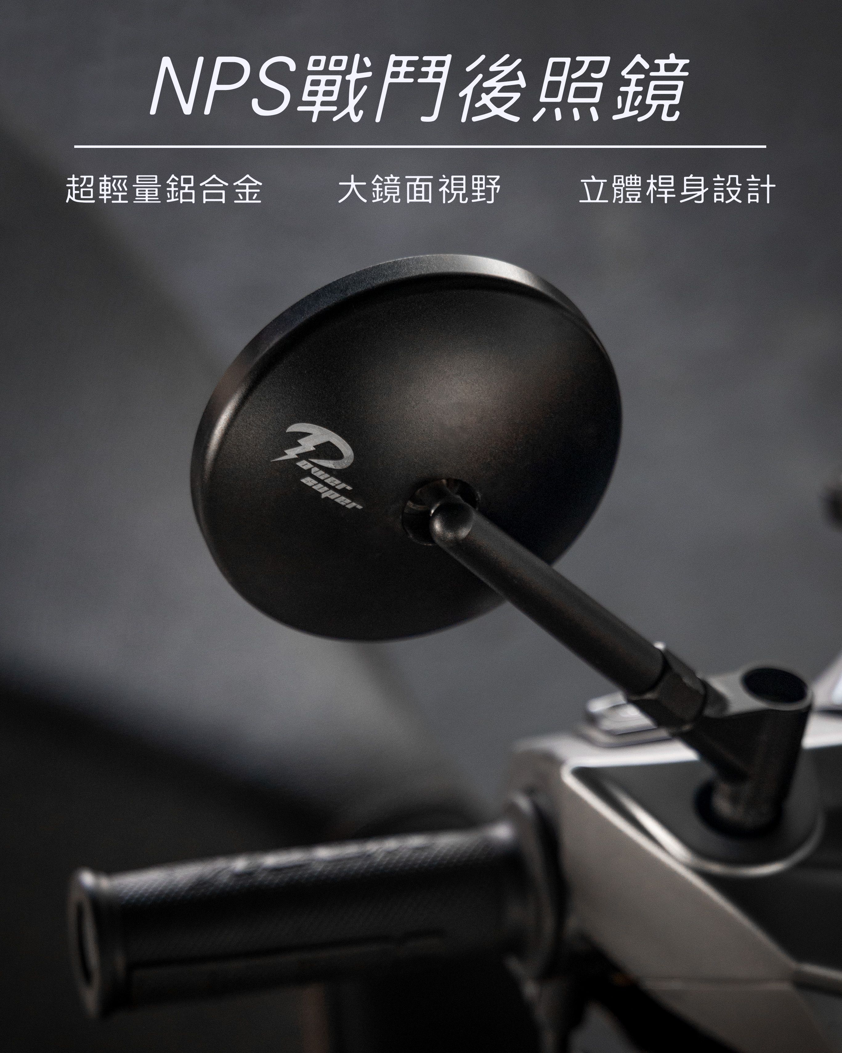 【NPD戰鬥後照鏡】| 全機種通用款