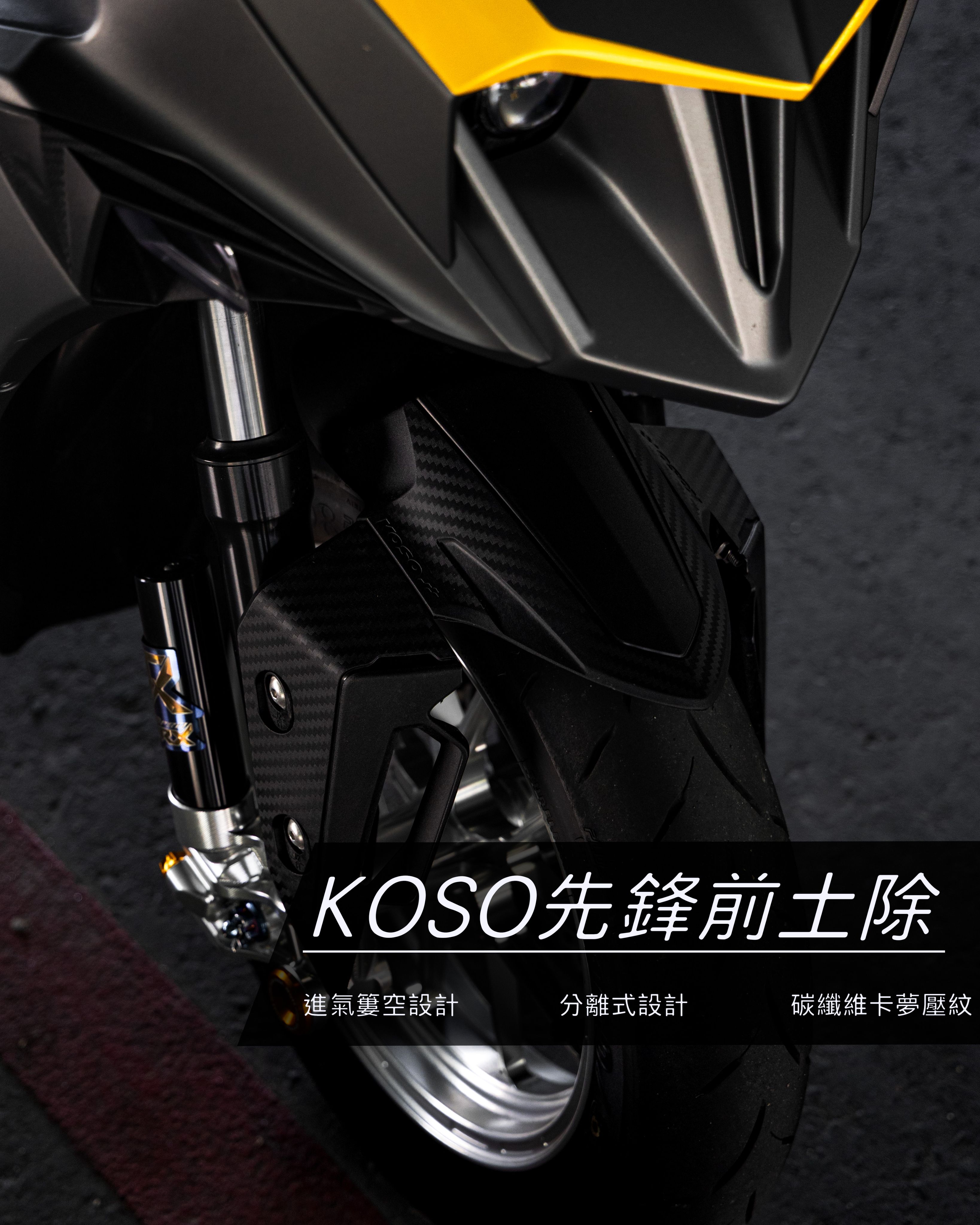 【KOSO先鋒前土除分離式】| JETS、JETSR、JESL125/158、DRG、MMBCU、RTS、勁戰六代