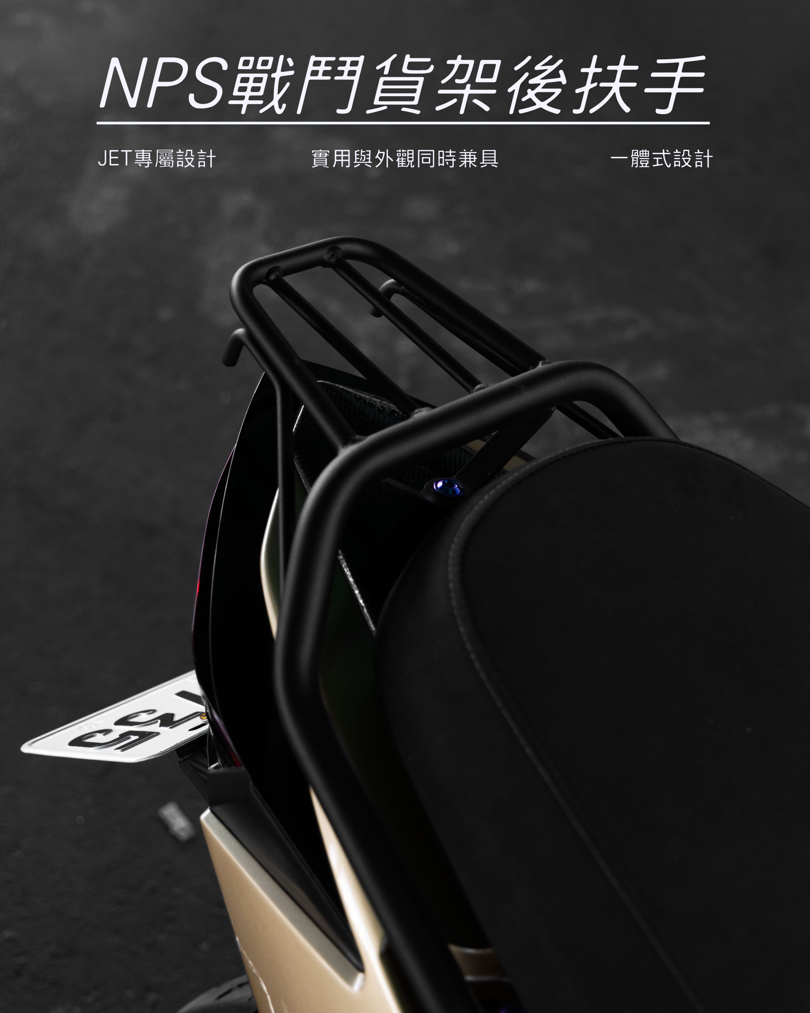 必改【NPS貨架後扶手】| JETS、JETSR、JESL125/158