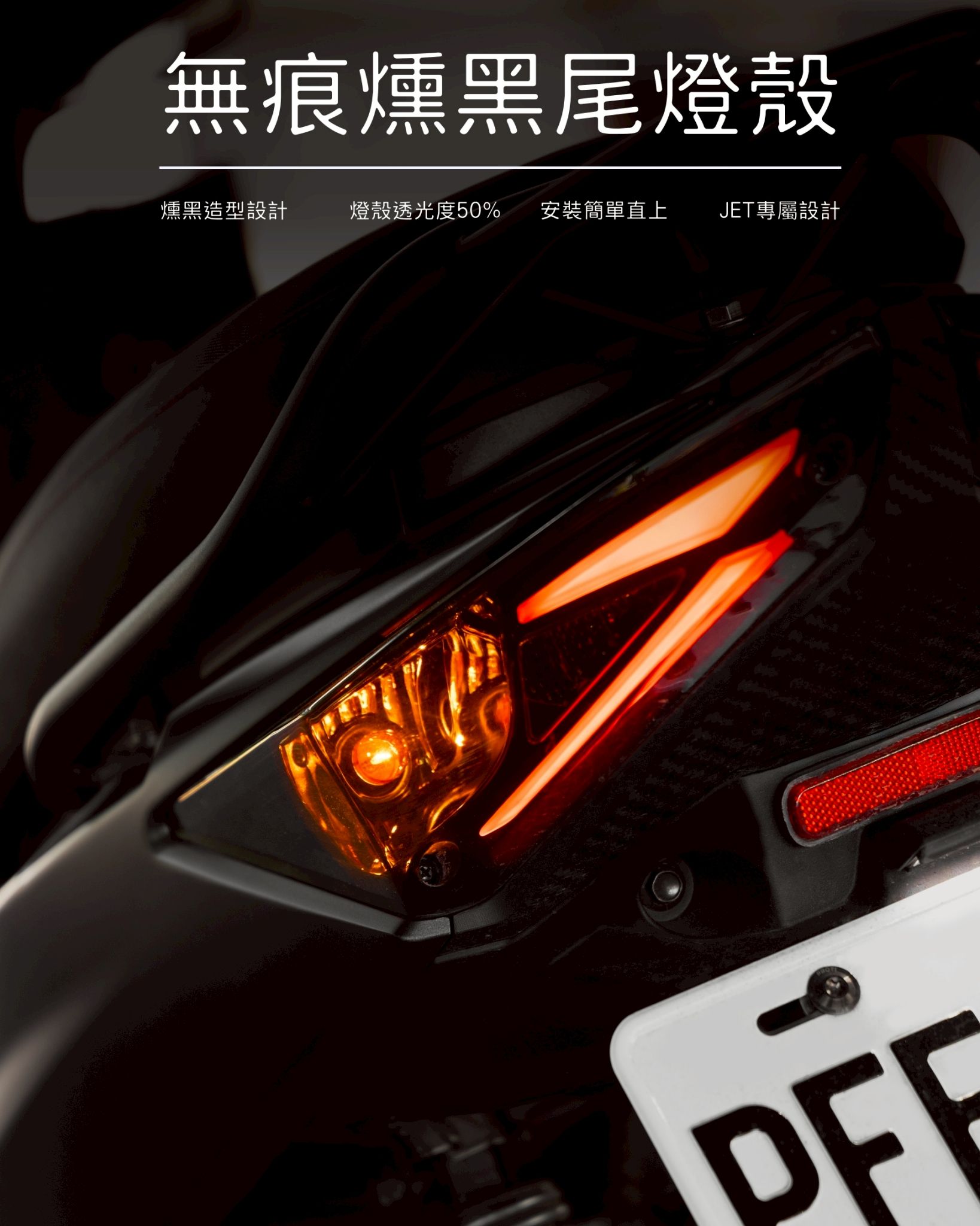 必改!【後尾燈．燻黑無痕燈殼】| JETS、JETSR、JESL125/158