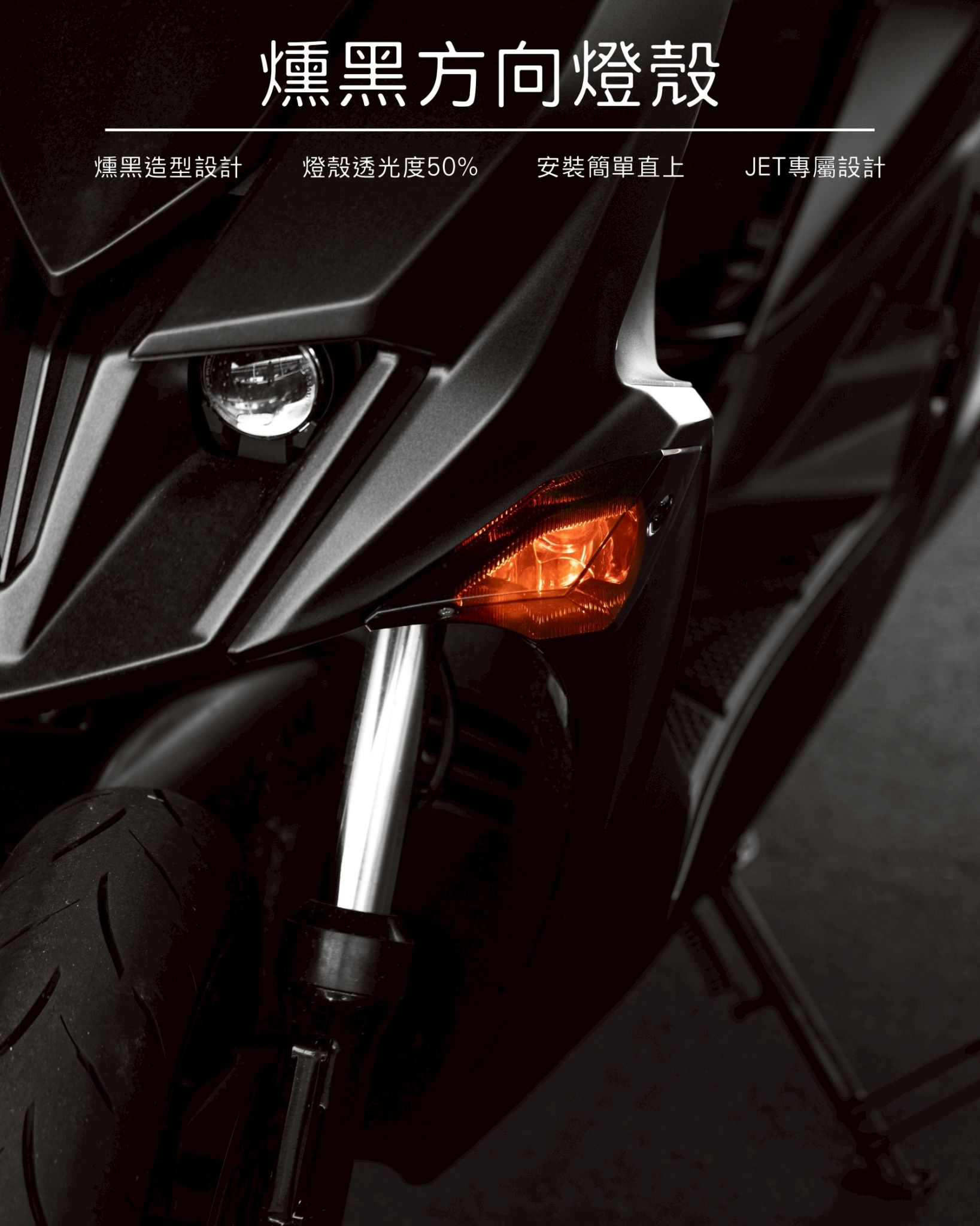 必改!【前燻黑無痕燈殼】| JETS、JETSR、JESL125/158