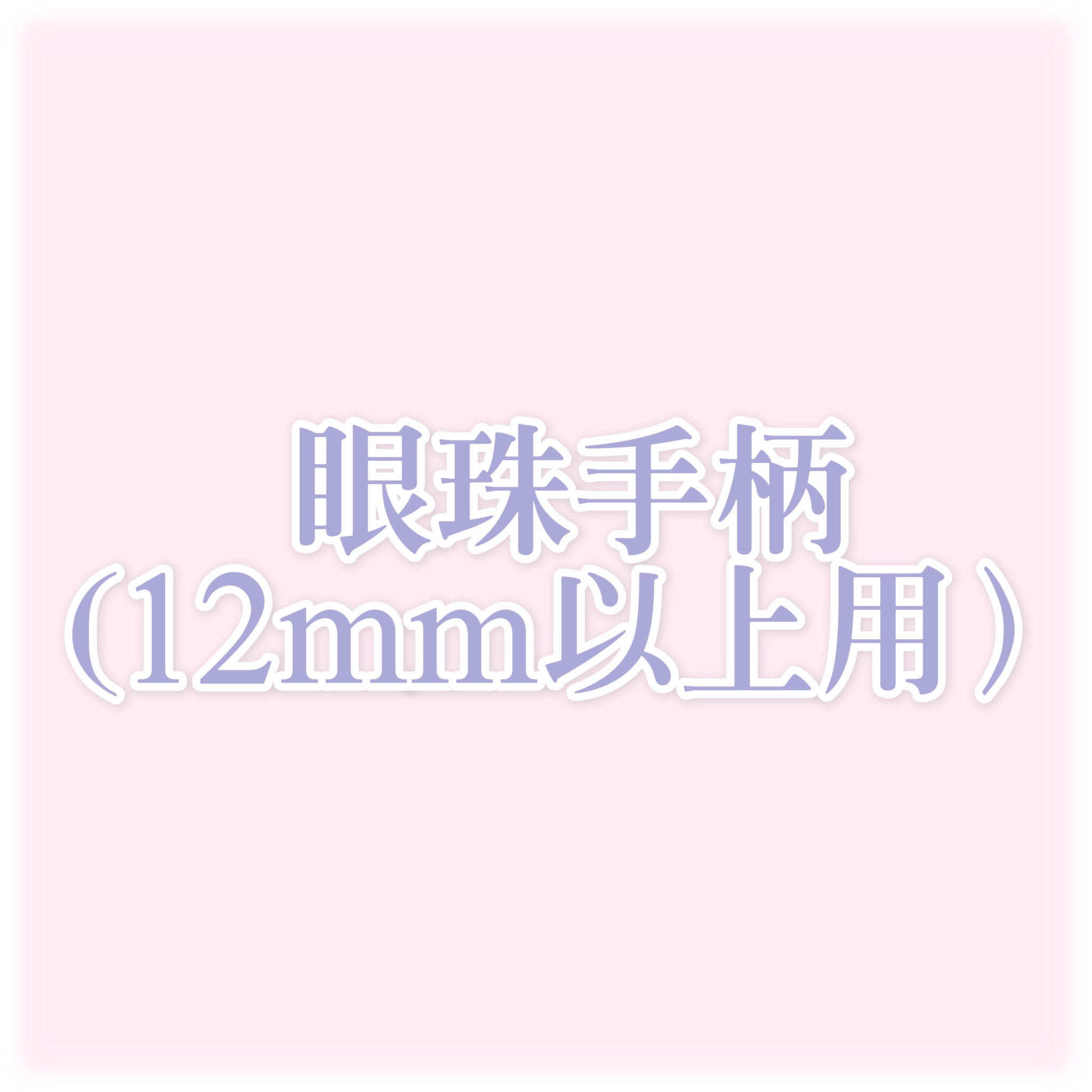 眼珠手柄（12mm以上用）