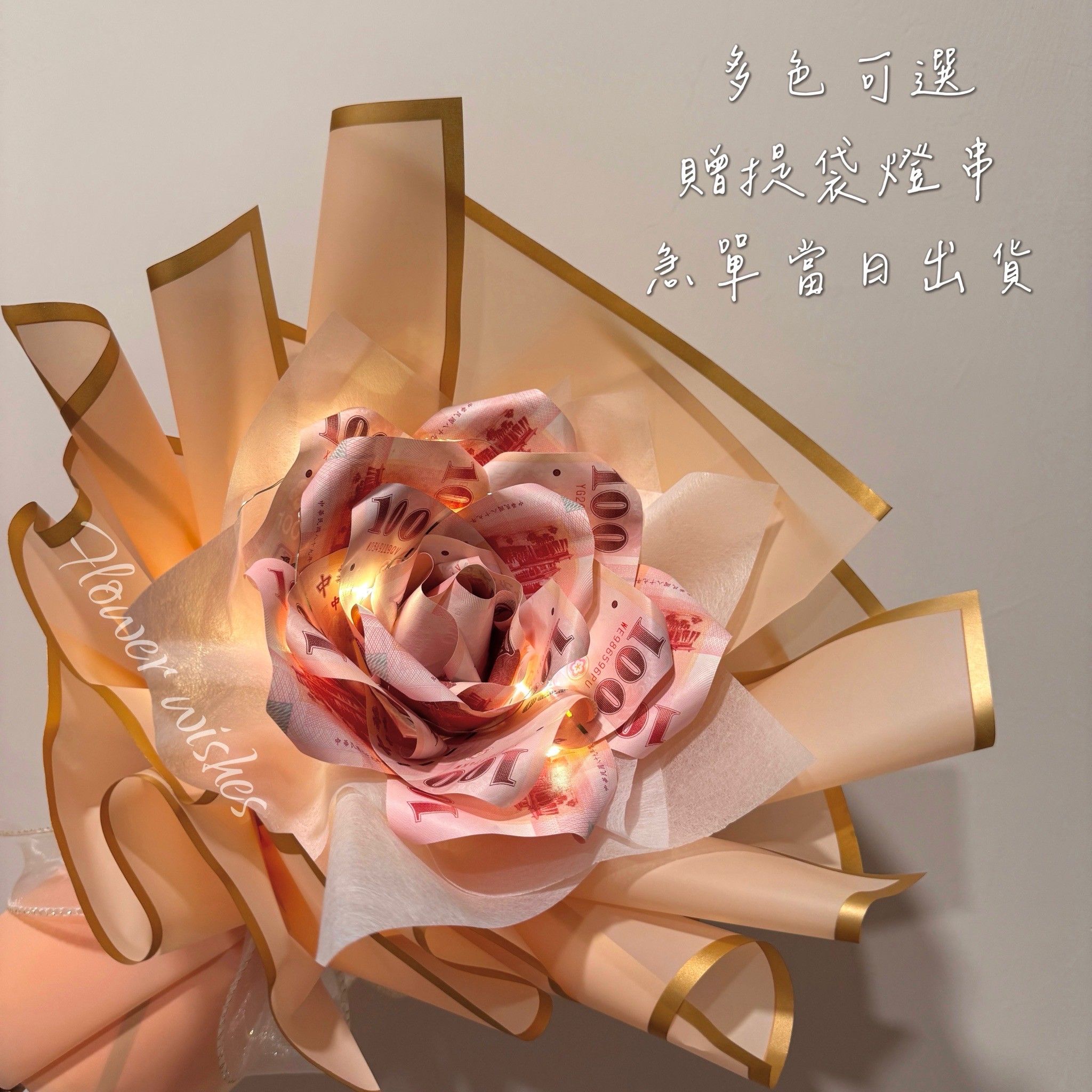 Flower wishes 有錢花金邊花束  附提袋燈串【下單立即line:@822kvdut，索取花朵匯款帳】