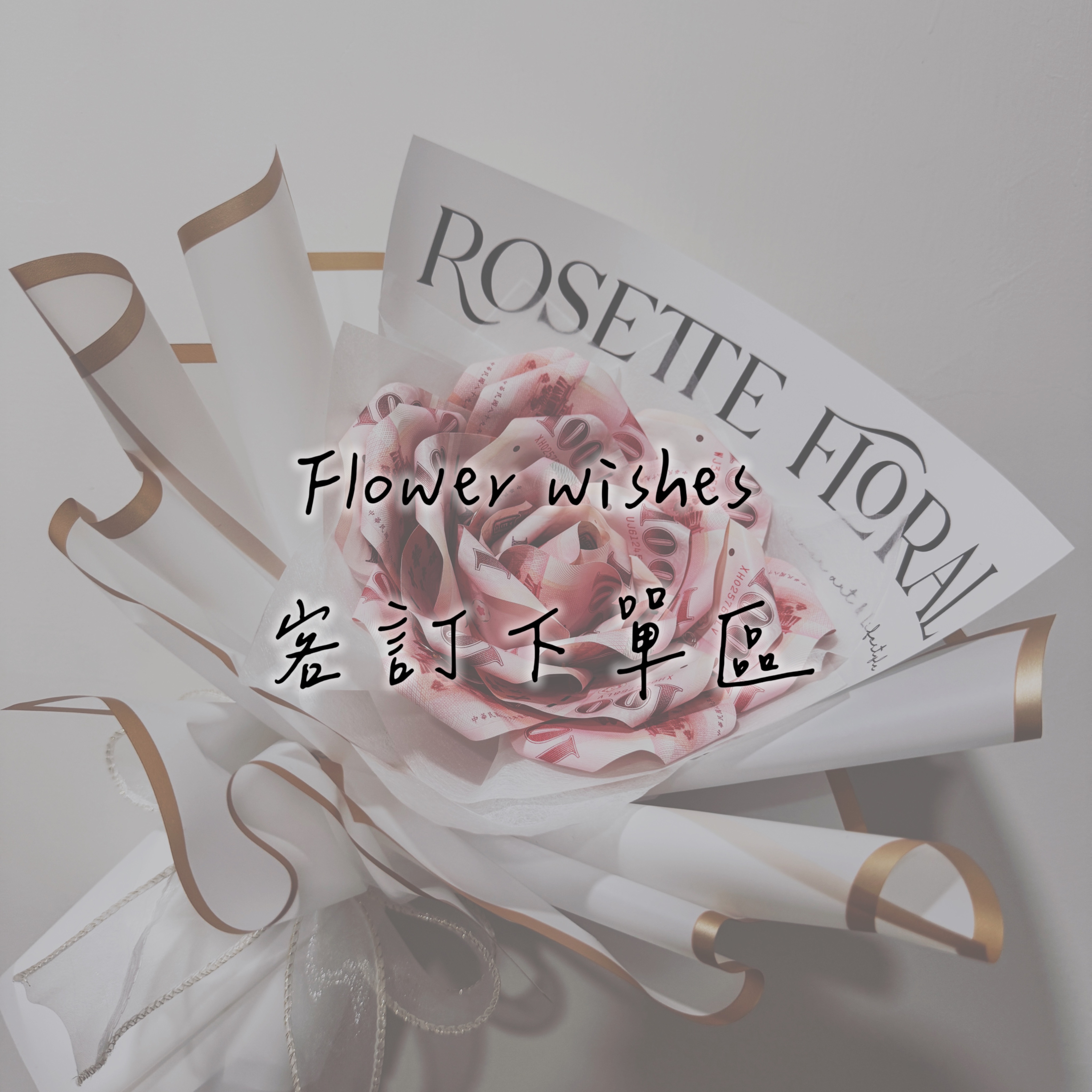 客訂面額下單區