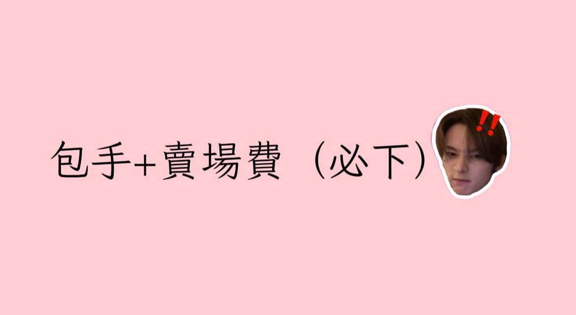 包手+賣場費（必下）