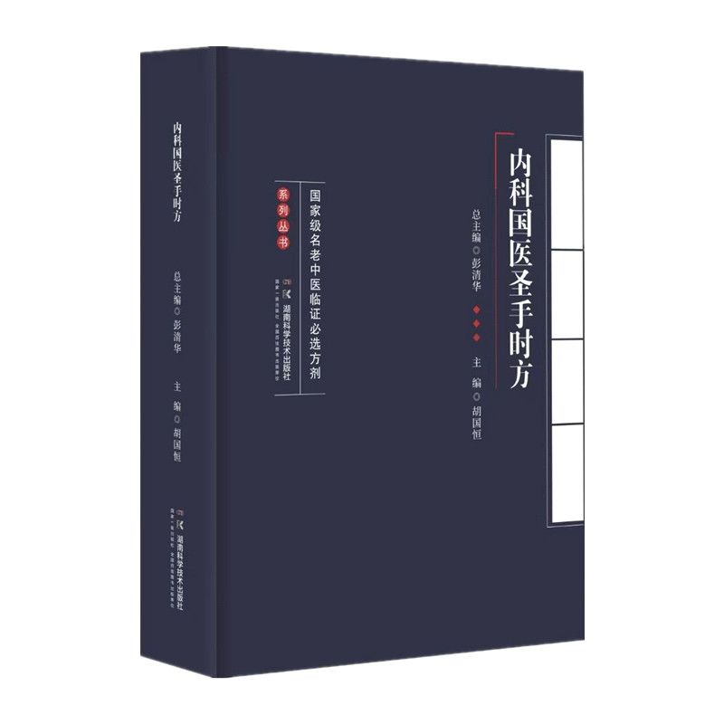 國家級名老中醫臨證必選方劑系列叢書：內科國醫聖手時方9787571021641（FB+1已保留）
