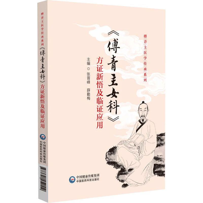 《傅青主女科》方證新悟及臨證應用9787521452112（FB+1已保留）
