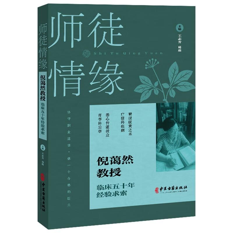 師徒情緣：倪藹然教授臨床五十年經驗求索9787515229287（FB+1已保留）