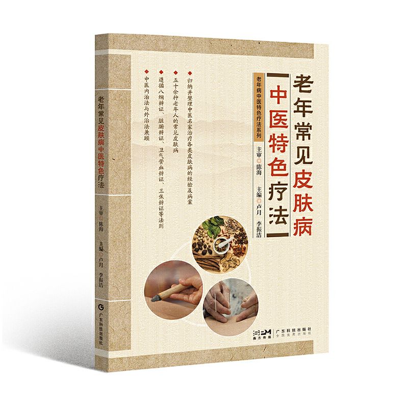 老年常見皮膚病中醫特色療法9787535983657（FB+1已保留）