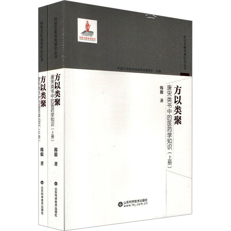 方以類聚：唐宋類書中的醫藥學知識（全2册）9787533197629（FB+1已保留）