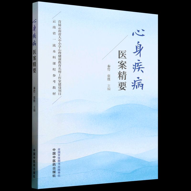 心身疾病醫案精要9787513293105（FB+1已保留）