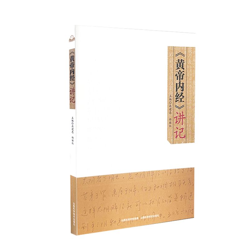 黃帝內經講記9787537764520（FB+1已保留）