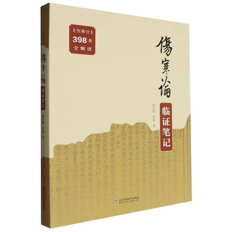 《傷寒論》臨證筆記9787572319839