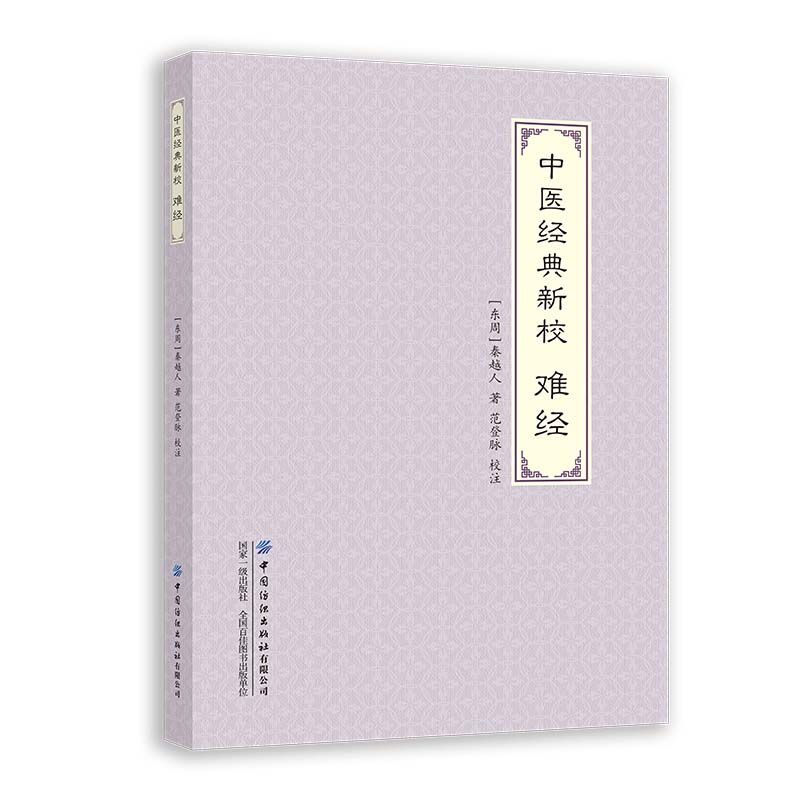 中醫經典新校：難經9787518010103