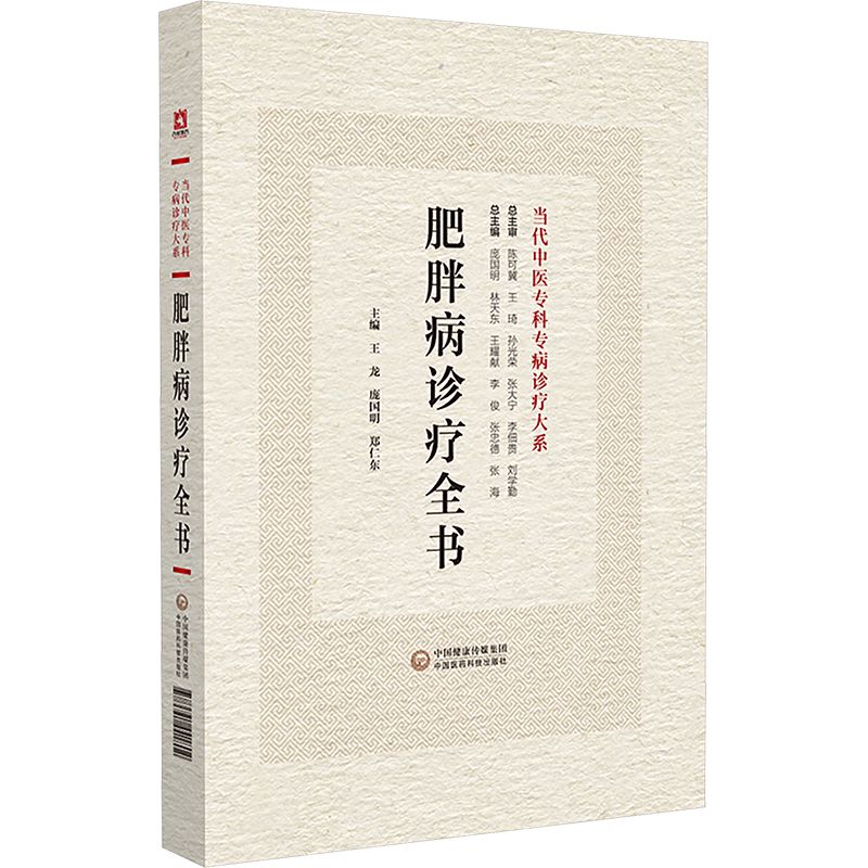 肥胖病診療全書9787521441802