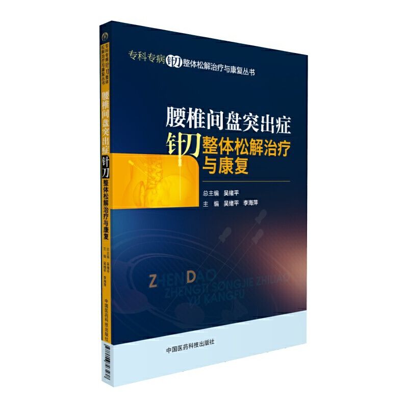 腰椎間盤突出症針刀整體松解治療與康復9787506793438