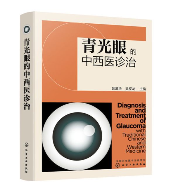 青光眼的中西醫診治9787122382085