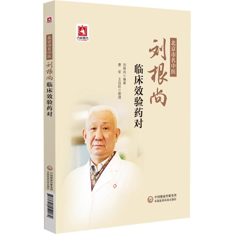 北京市名中醫劉根尚臨床效驗藥對9787521452082