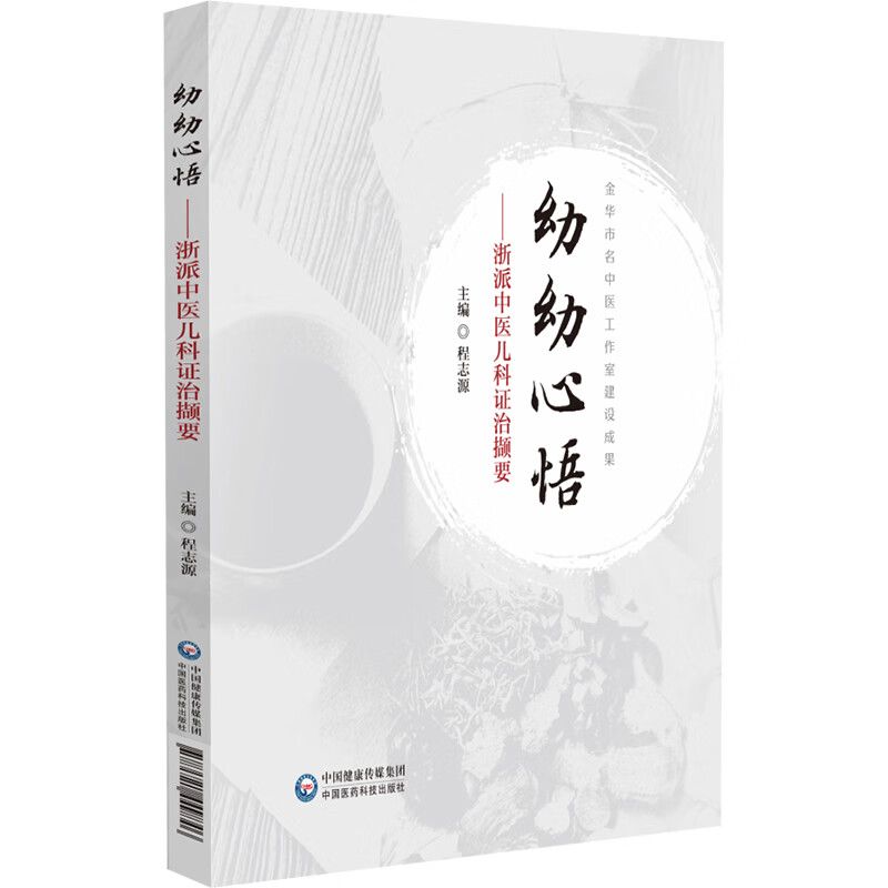 幼幼心悟：浙派中醫兒科證治擷要9787521449846
