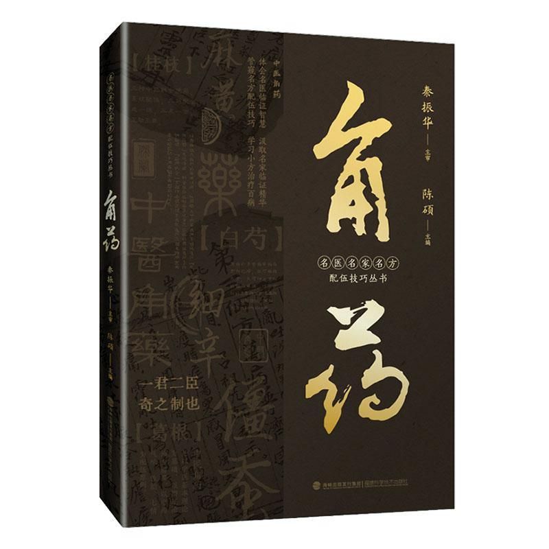 名醫名家名方配伍技巧叢書：角藥9787533572341