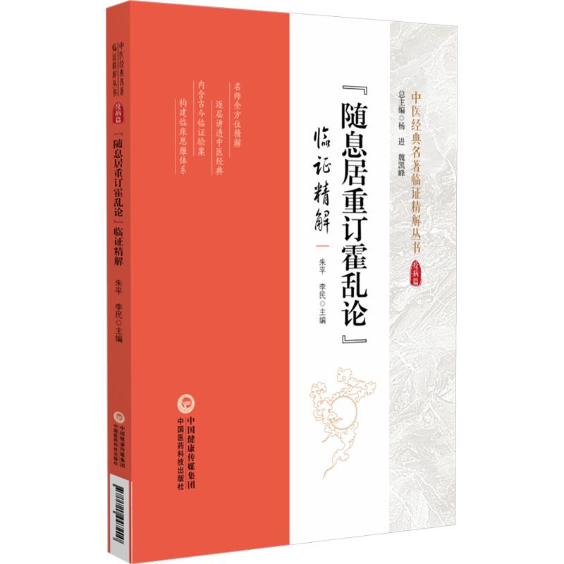 《隨息居重訂霍亂論》臨證精解9787521447200