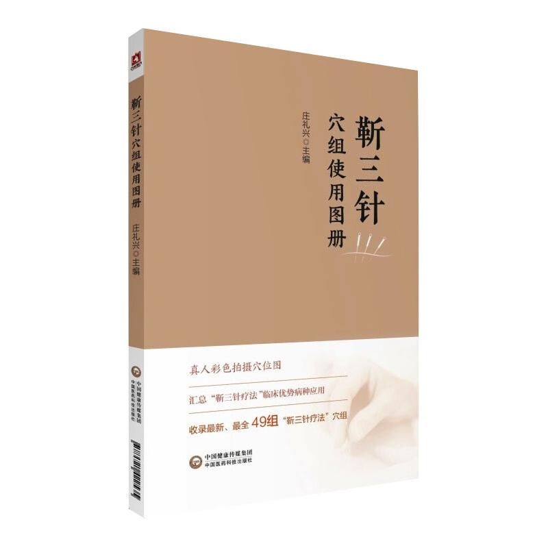 靳三針穴組使用圖册9787521422535