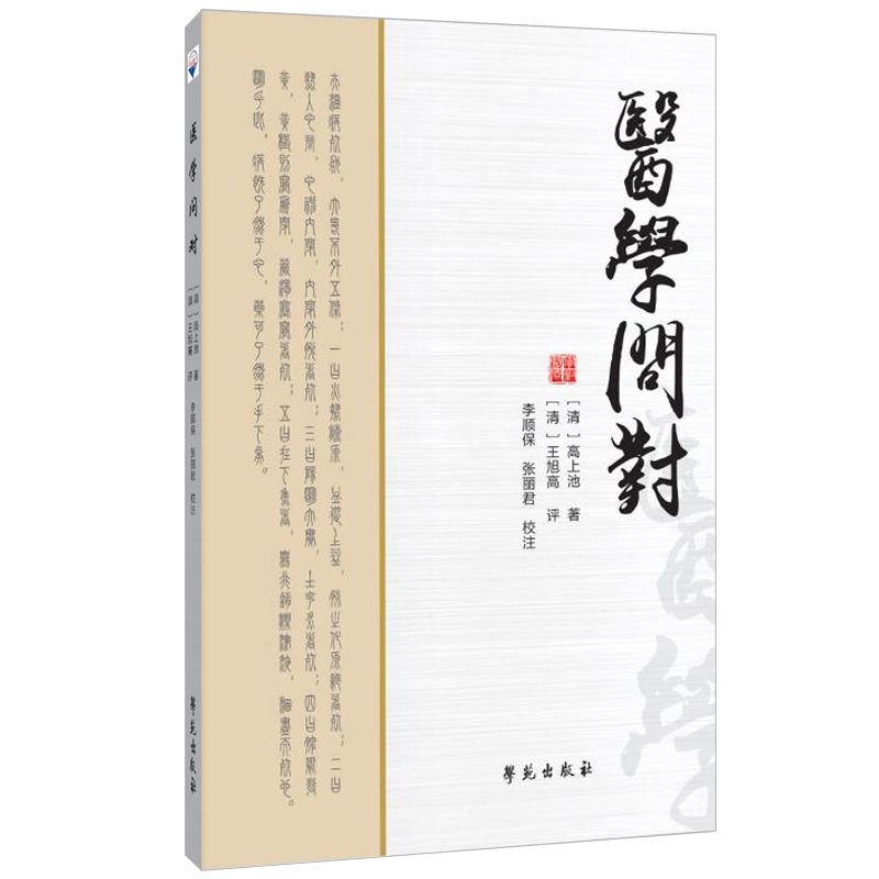 《醫學問對》9787507760668