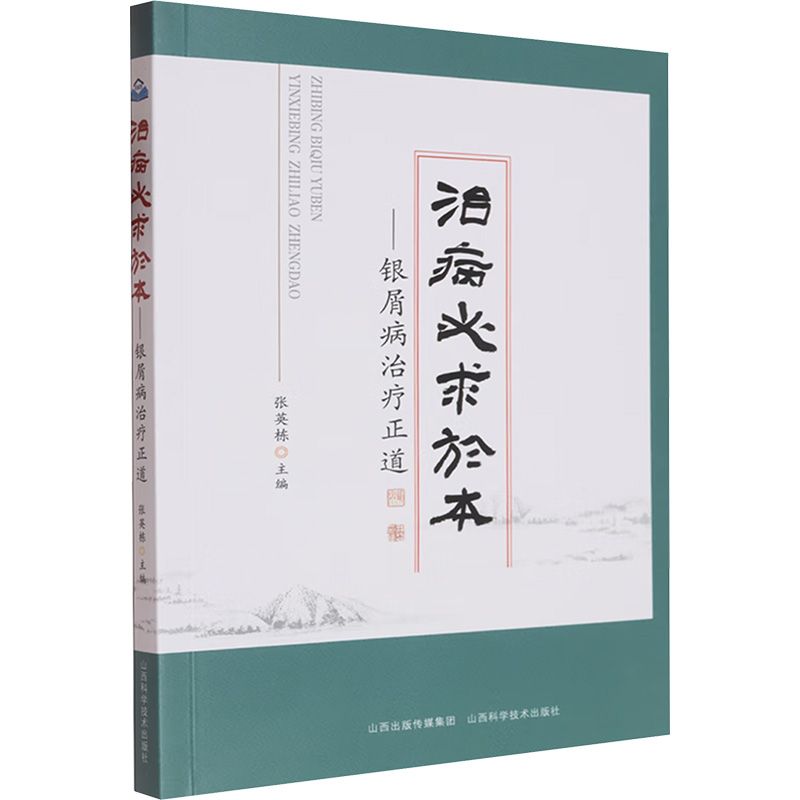 治病必求於本：銀屑病治療正道9787537764582