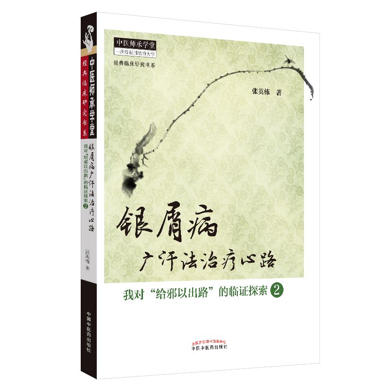 銀屑病廣汗法治療心路：我對“給邪以出路”的臨證探索（2）9787513221146