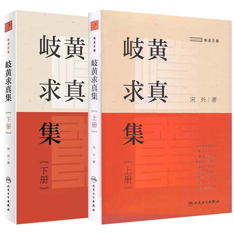 岐黃求真集（上下册）9787117329941